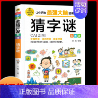 [正版]猜字谜 彩图版 小学生全脑开发系列 谜语大全 谜语故事大全 二三四五年级课外阅读书籍漫画书 6-12岁儿童猜字谜