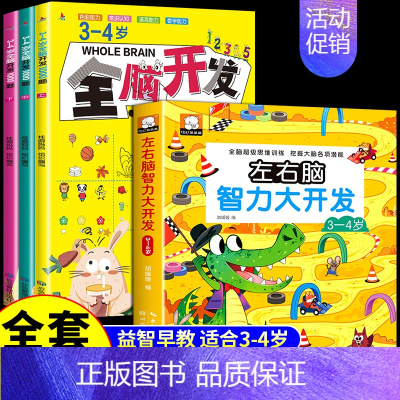 (3-4岁)全脑开发+左右脑开发 [正版]全3册 2-3岁全脑开发数学思维训练700题左右脑专注力训练书逻辑思维 儿童益