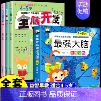 (4-5岁)全脑开发+最强大脑 [正版]全3册 2-3岁全脑开发数学思维训练700题左右脑专注力训练书逻辑思维 儿童益智