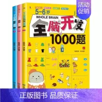 全脑开发1000题 全3册(5-6岁) [正版]全3册 2-3岁全脑开发数学思维训练700题左右脑专注力训练书逻辑思维