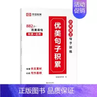 优美句子积累(单本) 小学通用 [正版]小学语文优美句子积累大全修辞手法专项训练打卡计划手册小学生一二年级三年级上下册四