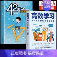 [2册]42天+高效学习 [正版]抖音同款42天成为小学霸书籍解决厌学培养孩子主动快乐高效学习漫画小学生心理学等你在清华