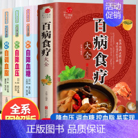 [正版]全4册 百病食疗大全书 轻松 控血糖 调血脂 中国居民食物营养速查大全 食物食材百科养生食疗中国居民膳科学