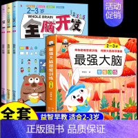 (2-3岁)全脑开发+最强大脑 [正版]全3册 2-3岁全脑开发数学思维训练700题左右脑专注力训练书逻辑思维 儿童益智