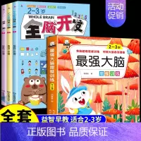 (2-3岁)全脑开发+最强大脑 [正版]全3册 2-3岁全脑开发数学思维训练700题左右脑专注力训练书逻辑思维 儿童益智