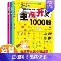 全脑开发1000题 全3册(3-4岁) [正版]全3册 2-3岁全脑开发数学思维训练700题左右脑专注力训练书逻辑思维