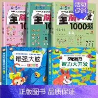 (4-5岁)全脑开发+最强大脑+左右脑 [正版]全3册 2-3岁全脑开发数学思维训练700题左右脑专注力训练书逻辑思维