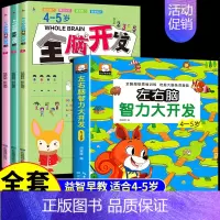(4-5岁)全脑开发+左右脑开发 [正版]全3册 2-3岁全脑开发数学思维训练700题左右脑专注力训练书逻辑思维 儿童益