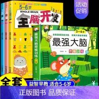 (5-6岁)全脑开发+最强大脑 [正版]全3册 2-3岁全脑开发数学思维训练700题左右脑专注力训练书逻辑思维 儿童益智