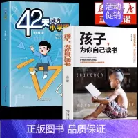 [2册]42天+孩子为你自己读书 [正版]抖音同款42天成为小学霸书籍解决厌学培养孩子主动快乐高效学习漫画小学生心理学等