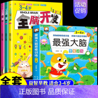 (3-4岁)全脑开发+最强大脑 [正版]全3册 2-3岁全脑开发数学思维训练700题左右脑专注力训练书逻辑思维 儿童益智