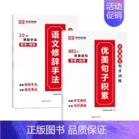 优美句子+修辞手法(2本)(10%j家长给孩子选择) 小学通用 [正版]小学语文优美句子积累大全修辞手法专项训练打卡计划
