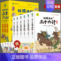 写给孩子的三十六计 [正版]写给孩子的三十六计彩图注音版绘本小学生阅读课外书必读趣解趣味漫画36计儿童版画给儿童的连环画