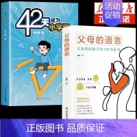 [2册]42天+父母的语言 [正版]抖音同款42天成为小学霸书籍解决厌学培养孩子主动快乐高效学习漫画小学生心理学等你在清