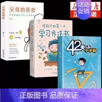 [3册]42天+方法书+父母的语言 [正版]抖音同款42天成为小学霸书籍解决厌学培养孩子主动快乐高效学习漫画小学生心理学