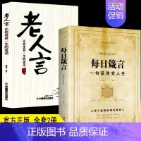 [正版]每日箴言+老人言2册人生启迪心灵感悟人生的心灵鸡汤文学书修身提升自我的青春人生哲理哲学励志书籍书排行