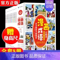 这才是孩子爱看的漫画成语全8册 幽默搞笑成语故事大全校园趣味漫画书全集小学生课外阅读书籍二三四五六年级 [正版]这才是孩