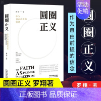 [正版]圆圈正义 罗翔教授经典之作 分享求学经历与人生心路有厚度更有温度启迪青年三观塑造法治思维带生活与爱的勇气书籍