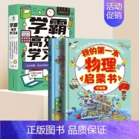 学霸高效学习法+物理启蒙 小学通用 [正版]学霸高效学习法极简学习法陈方俊著小学生课外书必读实现清北学霸学习的提升孩子学