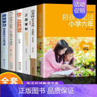 [正版]全6册 陪孩子走过小学六年 陪小孩走过6年度过陪伴有过的六年级正面管教好妈妈胜过好老师樊登育儿书籍父母必读家庭教