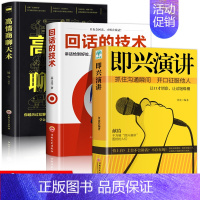 [正版]全3册 即兴演讲 幽默沟通学樊登高情商聊天术 情商演讲与口才说话沟通技巧书籍 口才三绝 回说话的艺术