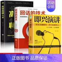 [正版]全3册 即兴演讲 幽默沟通学樊登高情商聊天术 情商演讲与口才说话沟通技巧书籍 口才三绝 回说话的艺术