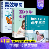 [正版]全套3册 陪孩子走过高中三年 刘晓丽 如何陪小孩度过高中生三年级3年心理减压高效学习法学习方法樊登育儿书籍父母必