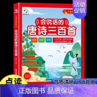 会说话的唐诗三百首 [正版]会说话的唐诗三百首 3-5-8岁幼儿早教有声点读发声书完整版300首彩绘注音有声播放充电宝宝