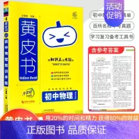 [物理]知识手账 初中通用 [正版]2023新版黄皮书初中知识手账全套语文数学英语物理化学政治历史生物地理初一二三初中口
