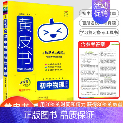 [物理]知识手账 初中通用 [正版]2023新版黄皮书初中知识手账全套语文数学英语物理化学政治历史生物地理初一二三初中口