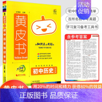 [历史]知识手账 初中通用 [正版]2023新版黄皮书初中知识手账全套语文数学英语物理化学政治历史生物地理初一二三初中口