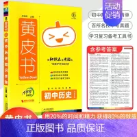 [历史]知识手账 初中通用 [正版]2023新版黄皮书初中知识手账全套语文数学英语物理化学政治历史生物地理初一二三初中口