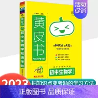 [生物学]知识手账 初中通用 [正版]2023新版黄皮书初中知识手账全套语文数学英语物理化学政治历史生物地理初一二三初中