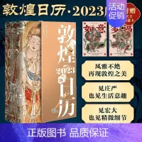 [正版]敦煌日历2023随赠2张国潮如意卡绵延千年的艺术瑰宝值得珍藏的国民日历365日触摸文明瑰宝中国传统文化挂历台历癸
