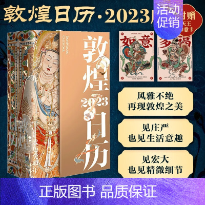 [正版]敦煌日历2023随赠2张国潮如意卡绵延千年的艺术瑰宝值得珍藏的国民日历365日触摸文明瑰宝中国传统文化挂历台历癸