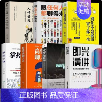 [正版]即兴演讲高情商聊天术樊登掌控谈话 情商演讲与口才说话沟通技巧书籍 口才三绝 回说话的艺术幽默沟通学