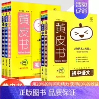 [5本]语数英物化 初中通用 [正版]2023新版黄皮书初中知识手账全套语文数学英语物理化学政治历史生物地理初一二三