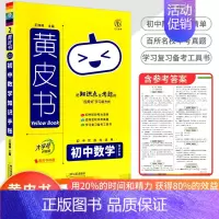 [数学]知识手账 初中通用 [正版]2023新版黄皮书初中知识手账全套语文数学英语物理化学政治历史生物地理初一二三初中口
