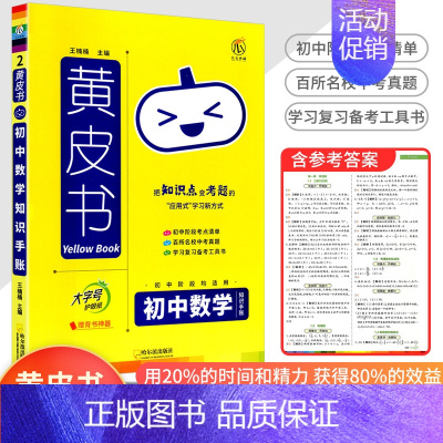 [数学]知识手账 初中通用 [正版]2023新版黄皮书初中知识手账全套语文数学英语物理化学政治历史生物地理初一二三初中口
