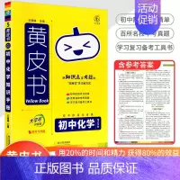 [化学]知识手账 初中通用 [正版]2023新版黄皮书初中知识手账全套语文数学英语物理化学政治历史生物地理初一二三初中口