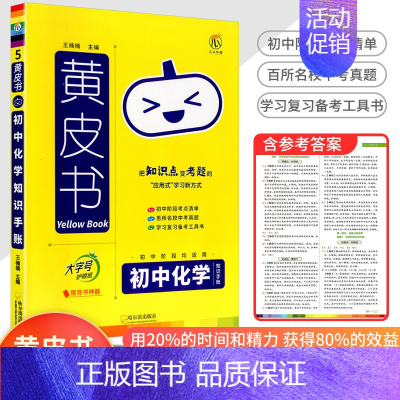 [化学]知识手账 初中通用 [正版]2023新版黄皮书初中知识手账全套语文数学英语物理化学政治历史生物地理初一二三初中口