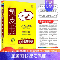 [语文]名著导读手账 初中通用 [正版]2023新版黄皮书初中知识手账全套语文数学英语物理化学政治历史生物地理初一二三初