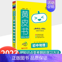 [地理]知识手账 初中通用 [正版]2023新版黄皮书初中知识手账全套语文数学英语物理化学政治历史生物地理初一二三初中口