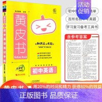 [英语]知识手账 初中通用 [正版]2023新版黄皮书初中知识手账全套语文数学英语物理化学政治历史生物地理初一二三初中口