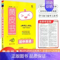 [英语]知识手账 初中通用 [正版]2023新版黄皮书初中知识手账全套语文数学英语物理化学政治历史生物地理初一二三初中口