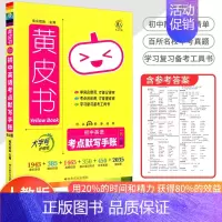 [英语]考点默写手账 初中通用 [正版]2023新版黄皮书初中知识手账全套语文数学英语物理化学政治历史生物地理初一二三初