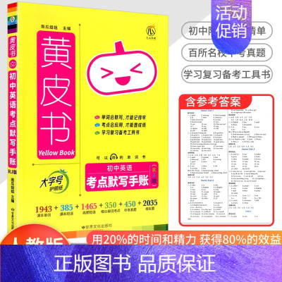 [英语]考点默写手账 初中通用 [正版]2023新版黄皮书初中知识手账全套语文数学英语物理化学政治历史生物地理初一二三初
