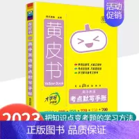 [英语]高中考点默写手账 初中通用 [正版]2023新版黄皮书初中知识手账全套语文数学英语物理化学政治历史生物地理初一二
