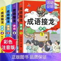 [全4册]成语故事 [正版]成语接龙小学生版注音版趣味成语接龙儿童益智亲子游戏儿童读物趣味四字成语故事书6-8-10岁一