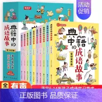 典籍中的成语故事(全10册) [正版]典籍中的成语故事全套10册中华成语故事大全成语接龙看图猜成语游戏二三四五六年级小学